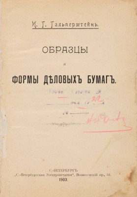 Гальперштейн И.Г. Образцы и формы деловых бумаг. СПб.: С.-Петерб. электропеч., 1903. 